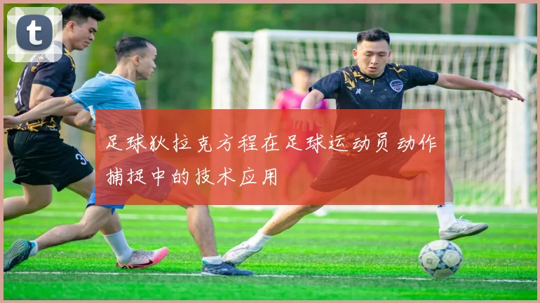 足球狄拉克方程在足球运动员动作捕捉中的技术应用