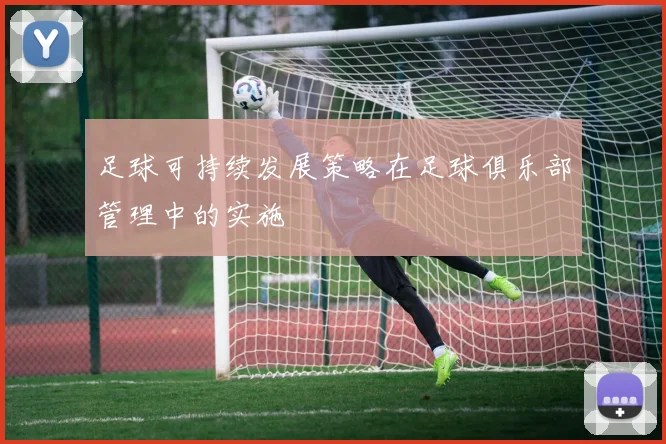 足球可持续发展策略在足球俱乐部管理中的实施